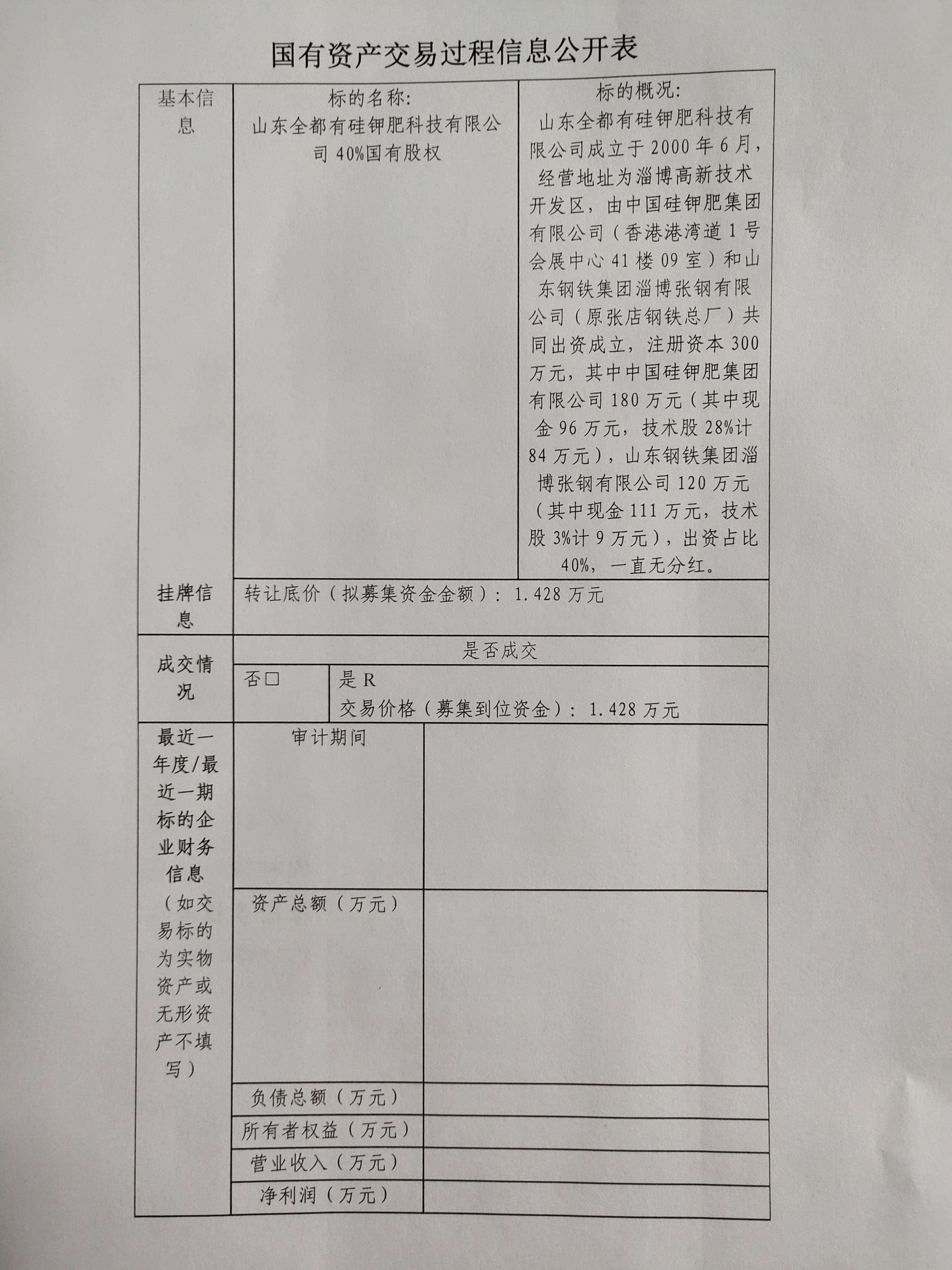 國有資產交易過程信息公開表 國有資產交易過程信息公開表