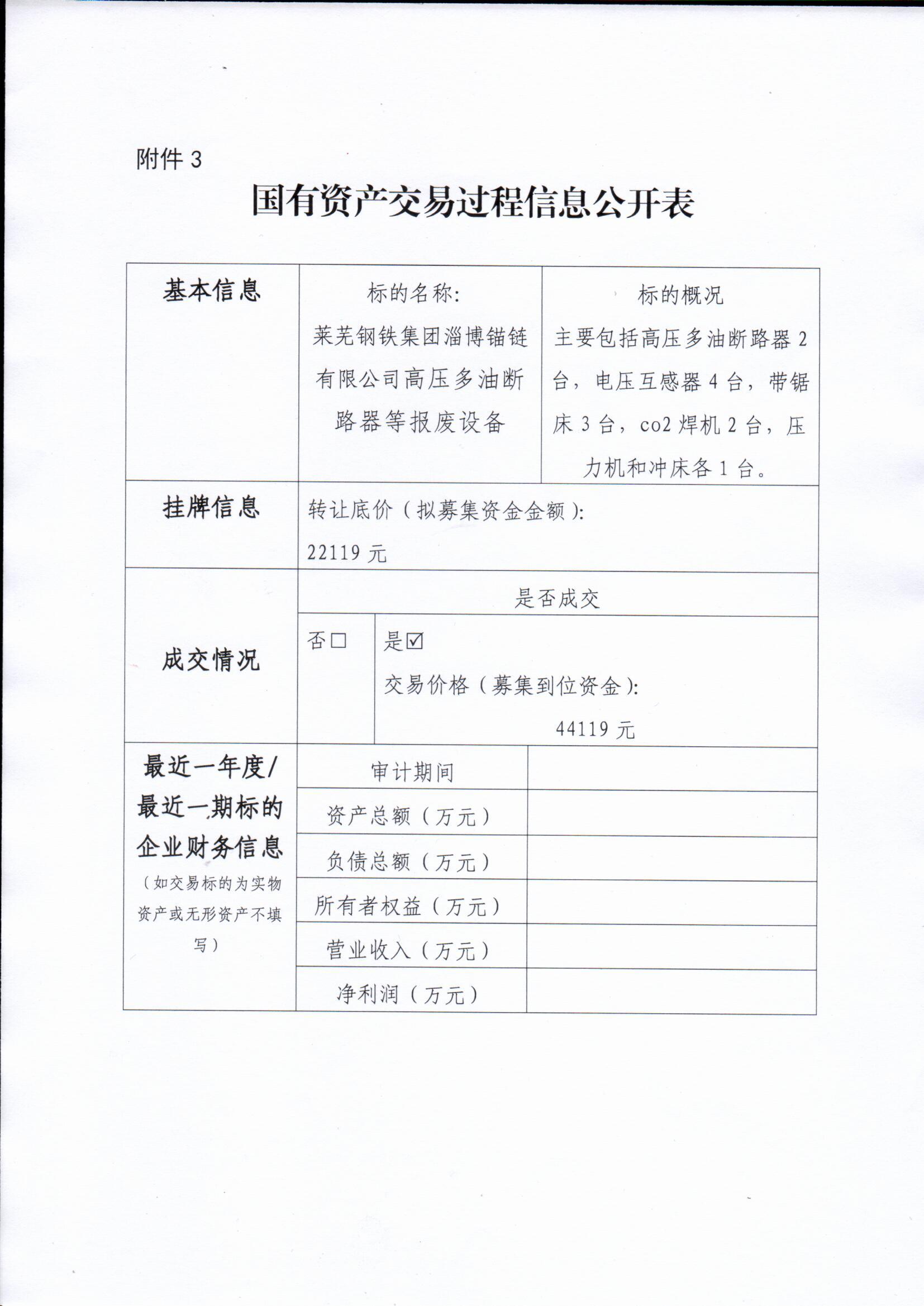 國有資產交易過程信息公開表(錨鏈) 國有資產交易過程信息公開表(錨鏈)