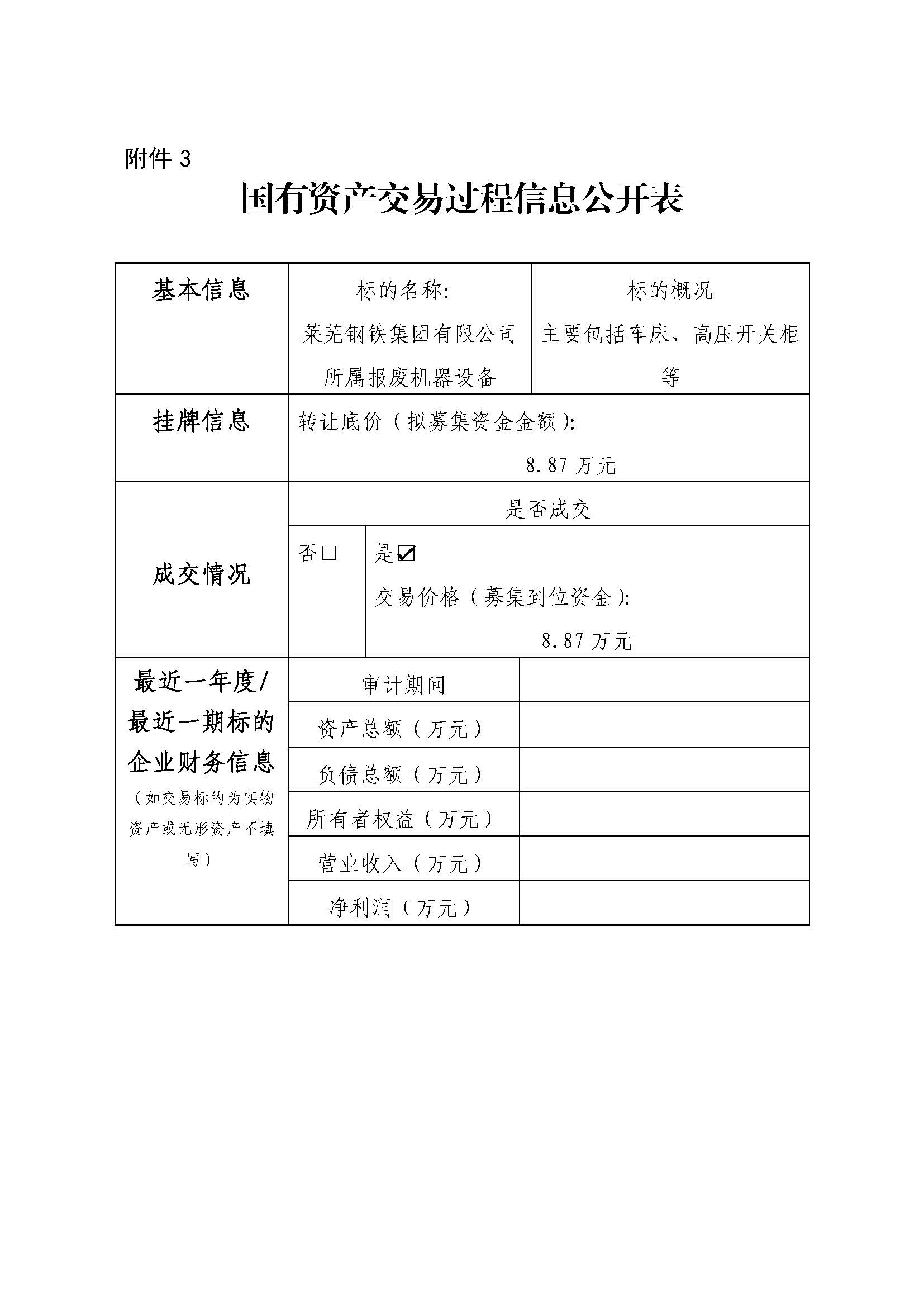 附件3 國有資產(chǎn)交易過程信息公開表(培訓(xùn)中心報廢設(shè)備) - 副本 - 副本 附件3 國有資產(chǎn)交易過程信息公開表(培訓(xùn)中心報廢設(shè)備) - 副本 - 副本