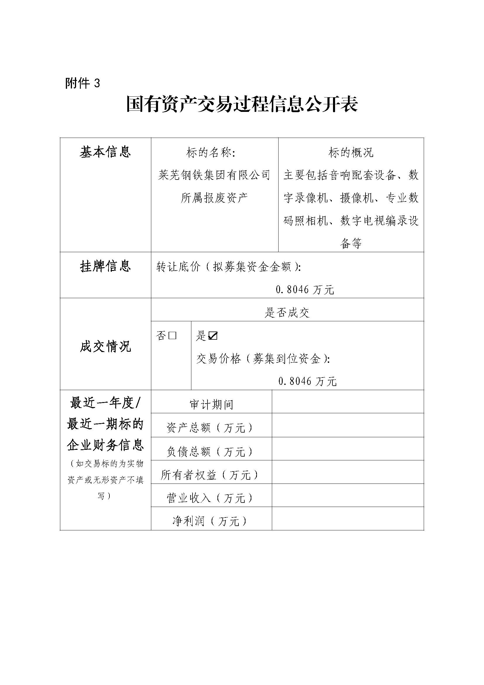 附件3 國有資產交易過程信息公開表(新聞中心報廢設備) - 副本 - 副本 - 副本 附件3 國有資產交易過程信息公開表(新聞中心報廢設備) - 副本 - 副本 - 副本