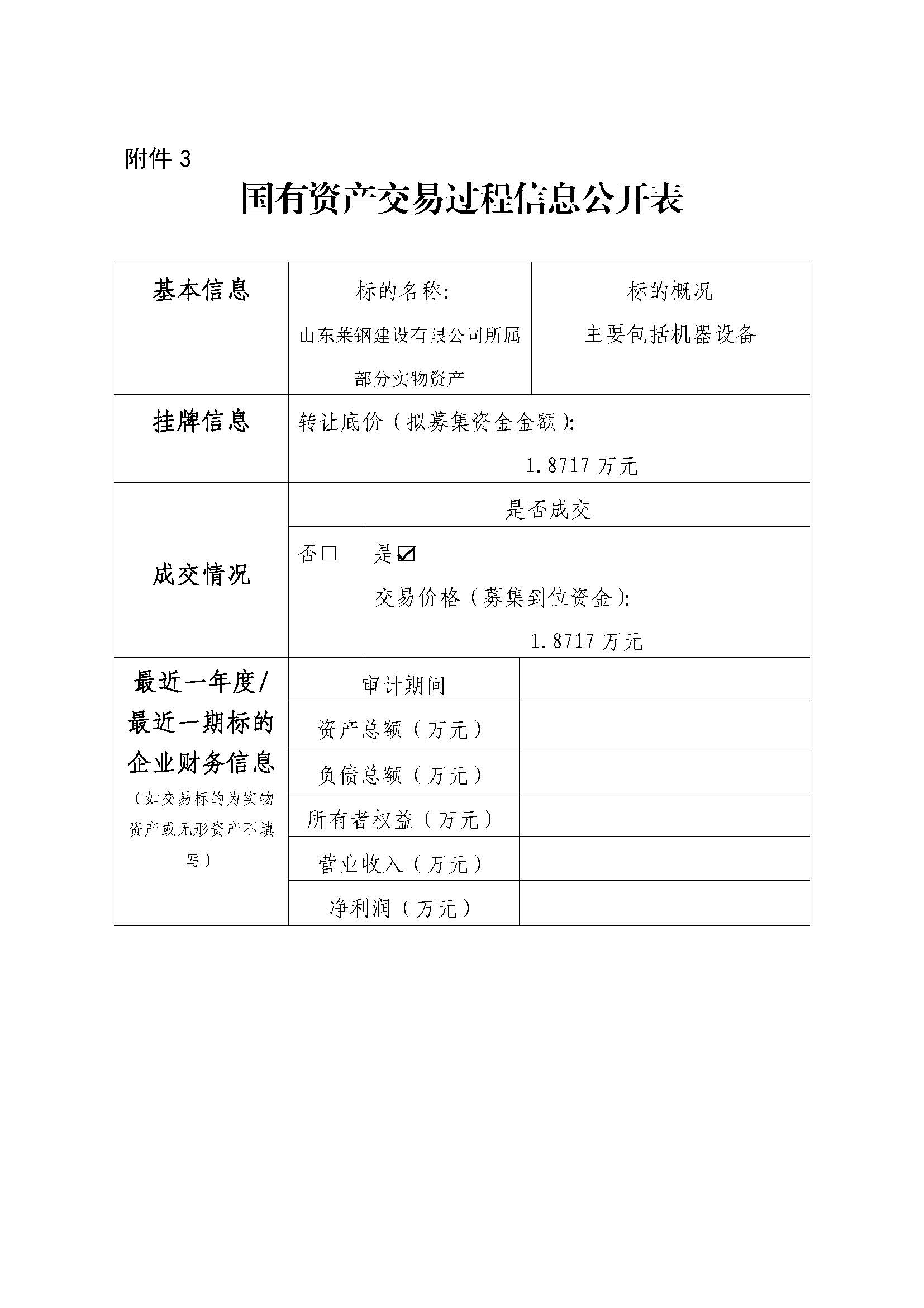 附件3 國有資產交易過程信息公開表（青島、威海設備） - 副本 - 副本 - 副本 - 副本