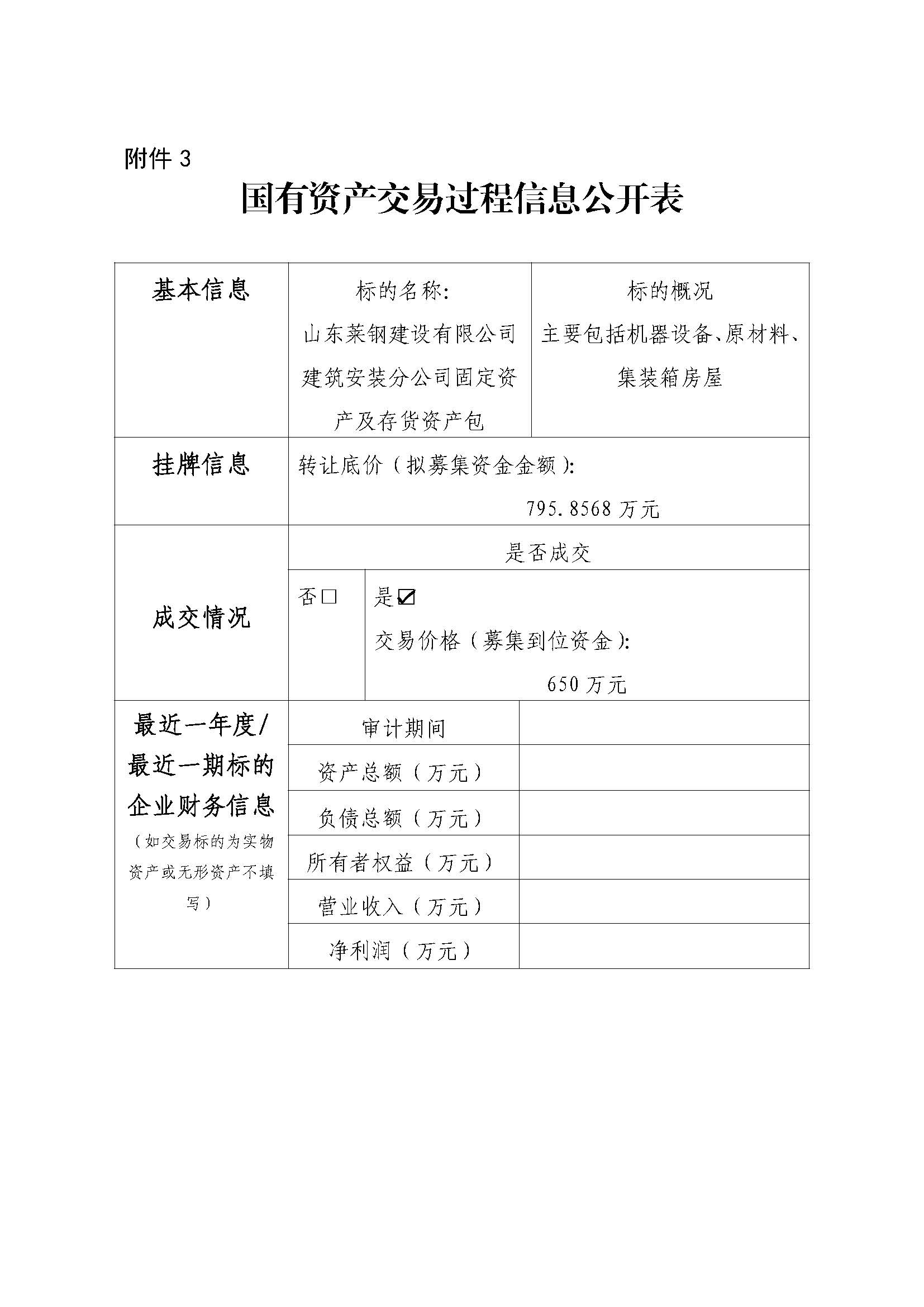 附件3 國有資產交易過程信息公開表（建安） -