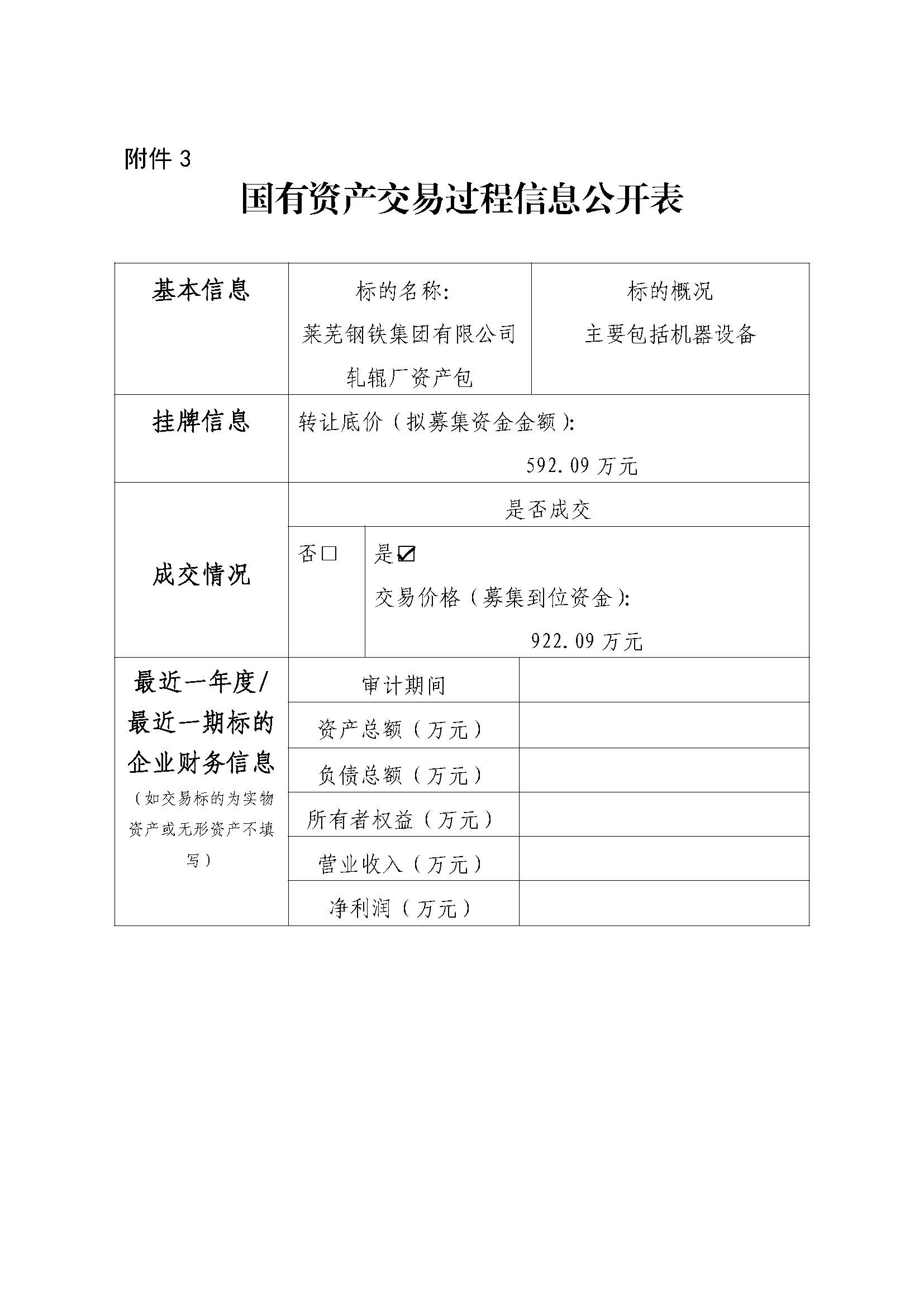 附件3 國有資產交易過程信息公開表（軋輥廠） - 副本 - 副本 - 副本 - 副本 - 副本 - 副本