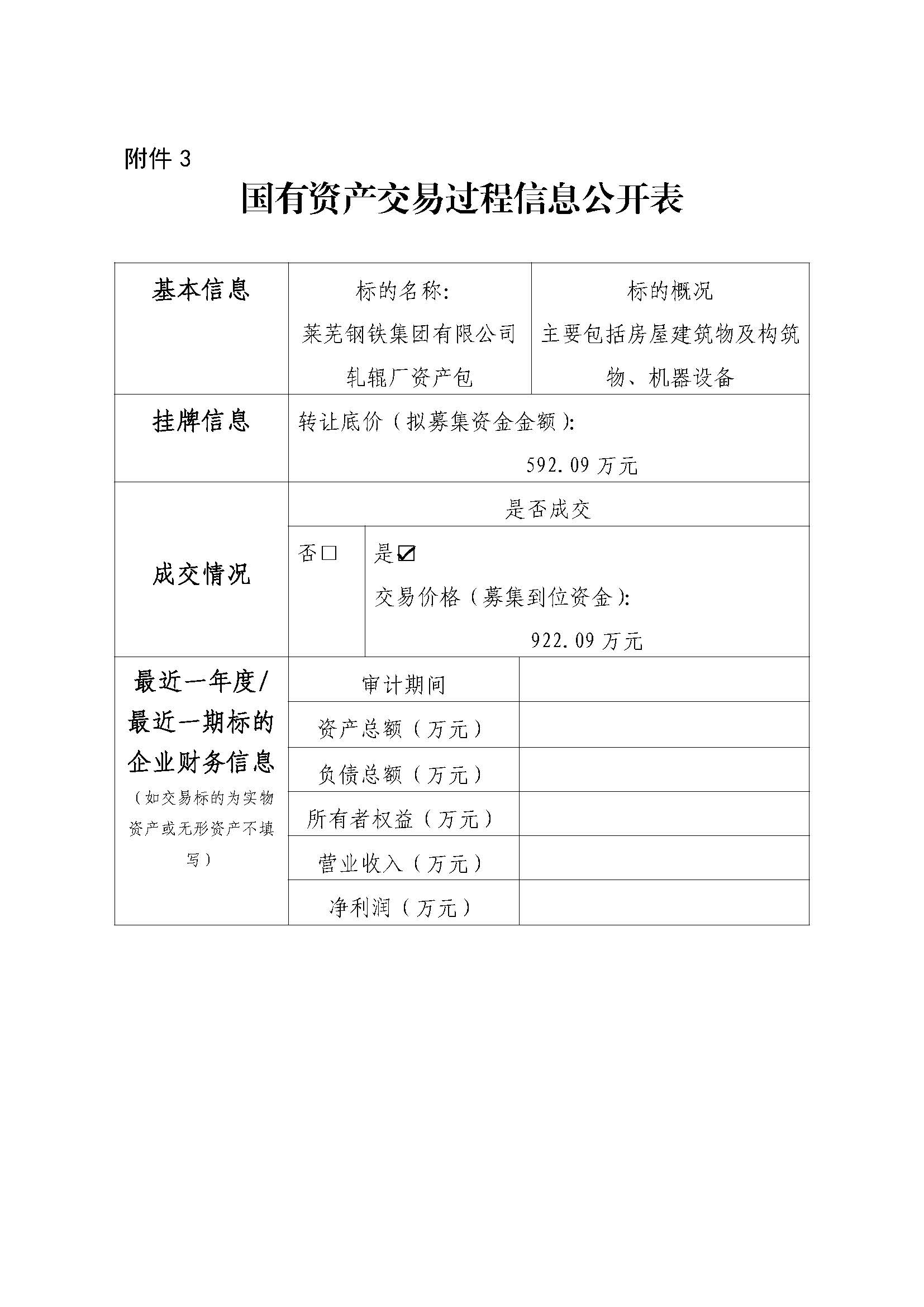 附件3 國有資產交易過程信息公開表(軋輥廠) - 副本 - 副本 - 副本 - 副本 - 副本 - 副本 附件3 國有資產交易過程信息公開表(軋輥廠) - 副本 - 副本 - 副本 - 副本 - 副本 - 副本