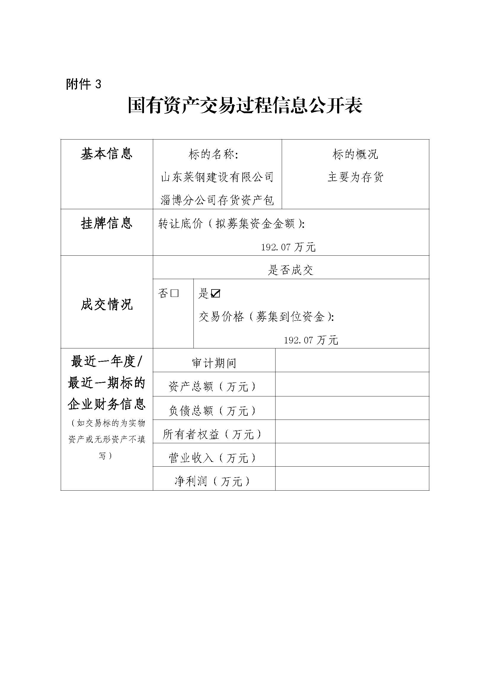 附件3 國(guó)有資產(chǎn)交易過(guò)程信息公開(kāi)表(淄博分公司) 附件3 國(guó)有資產(chǎn)交易過(guò)程信息公開(kāi)表(淄博分公司)