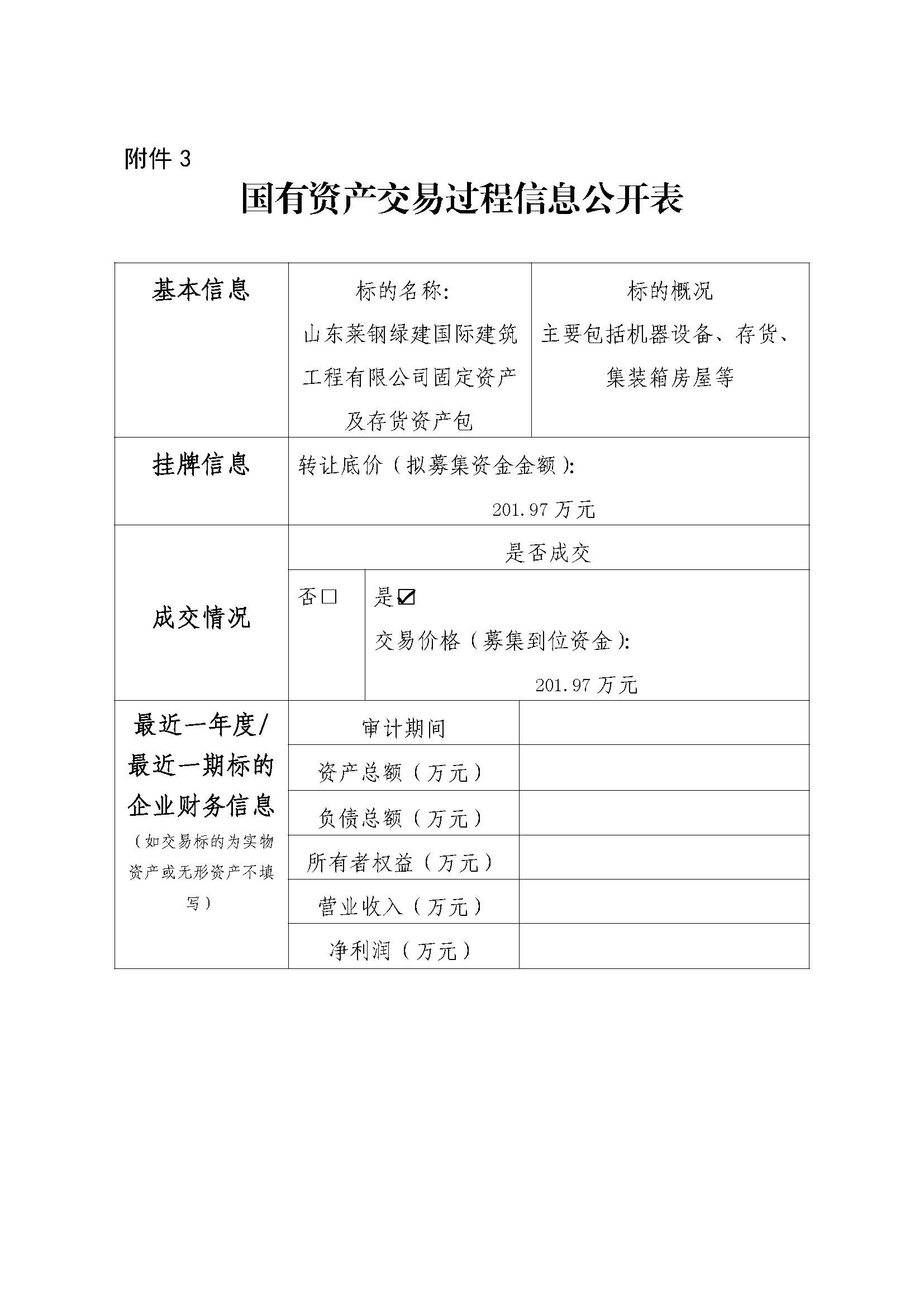 附件3 國有資產交易過程信息公開表（綠建國際） - 副本 - 副本 - 副本 - 副本